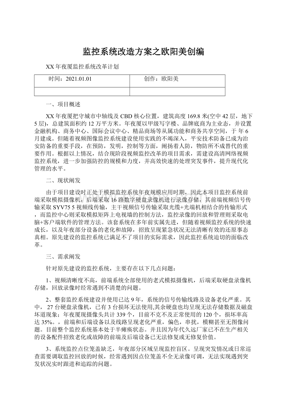 监控系统改造方案之欧阳美创编文档格式.docx_第1页