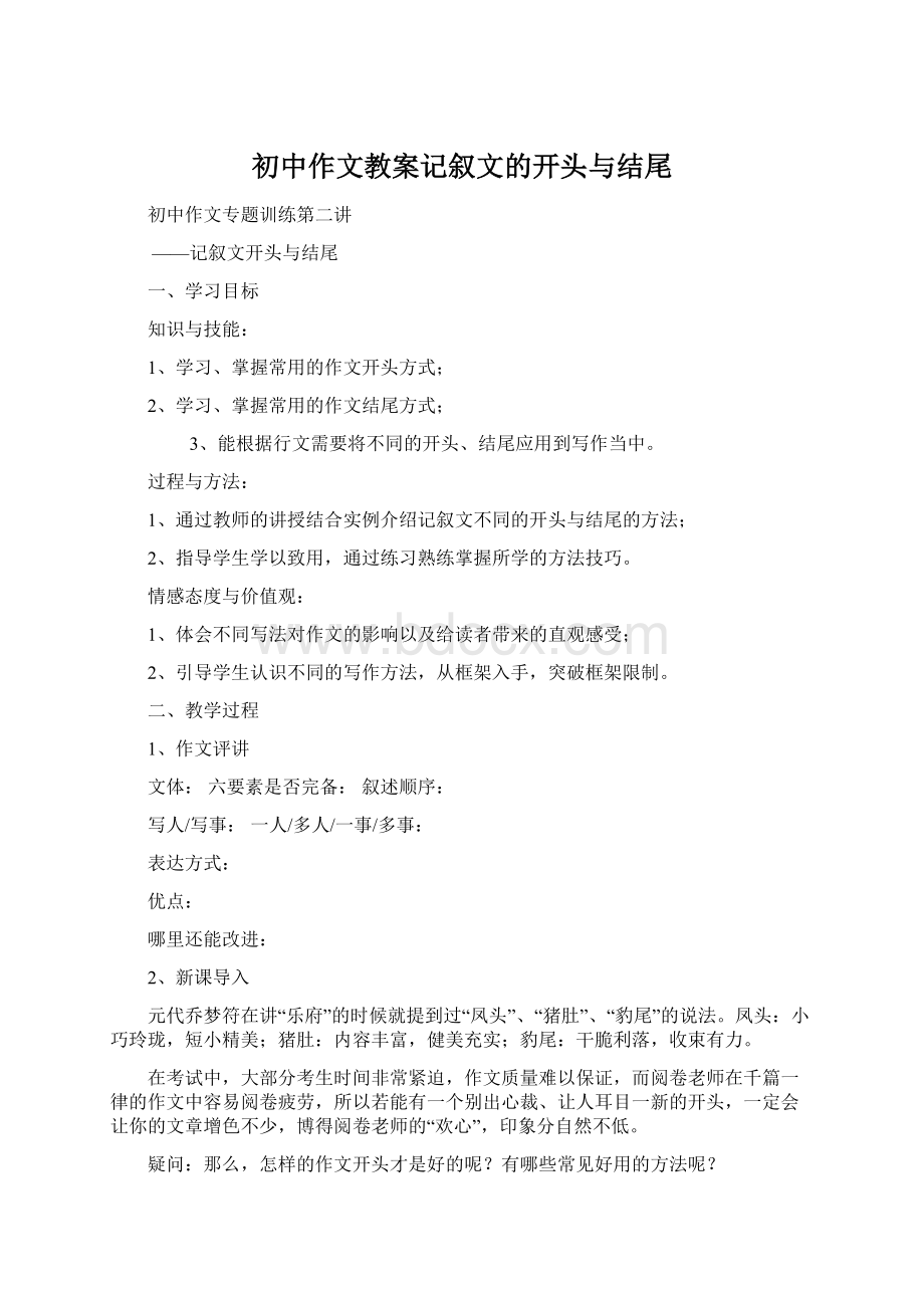 初中作文教案记叙文的开头与结尾.docx