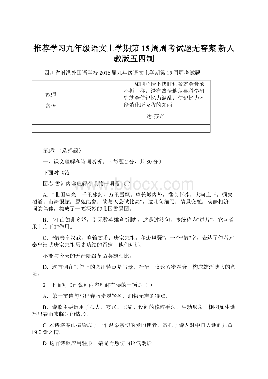 推荐学习九年级语文上学期第15周周考试题无答案 新人教版五四制Word文件下载.docx