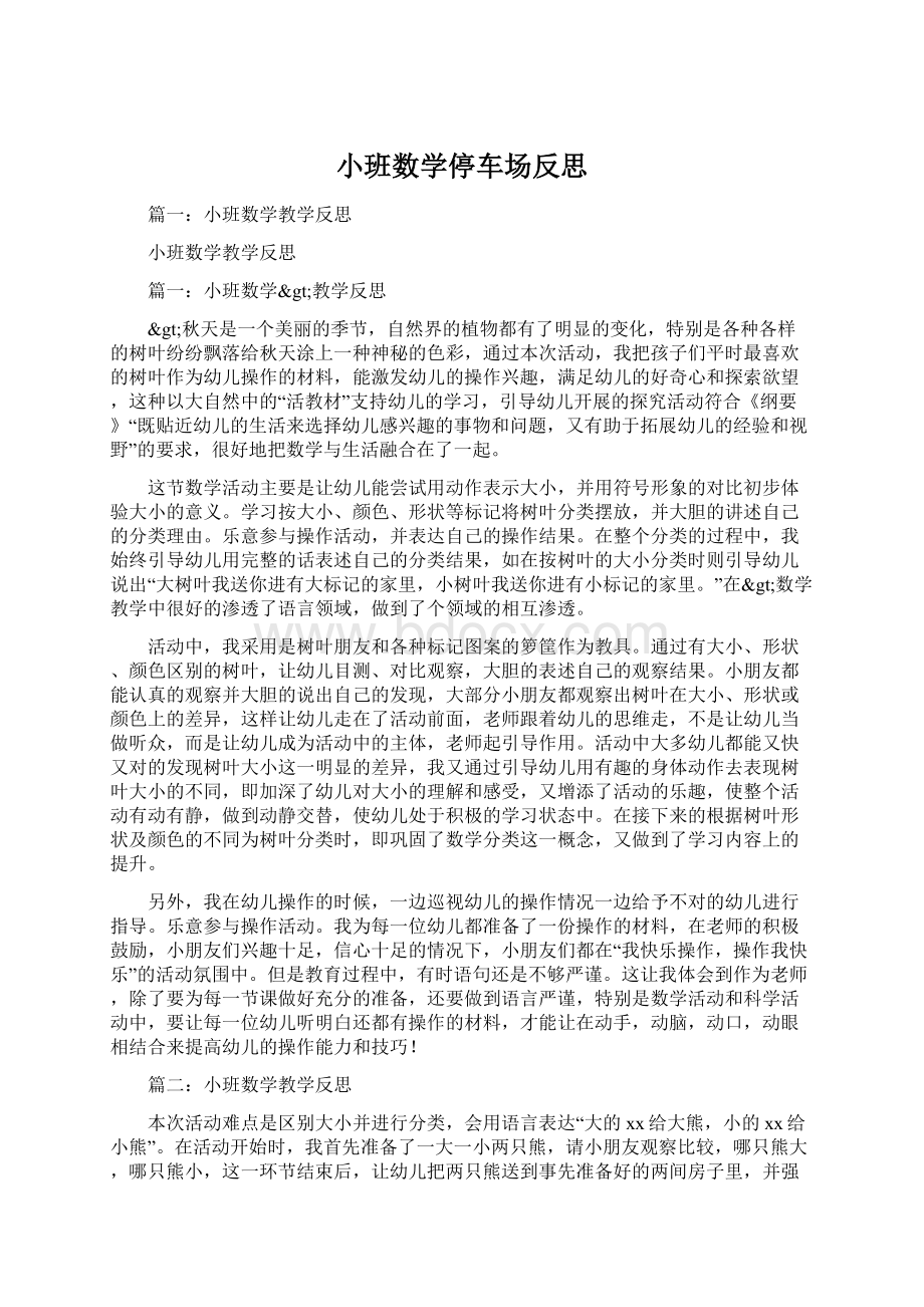 小班数学停车场反思Word文件下载.docx