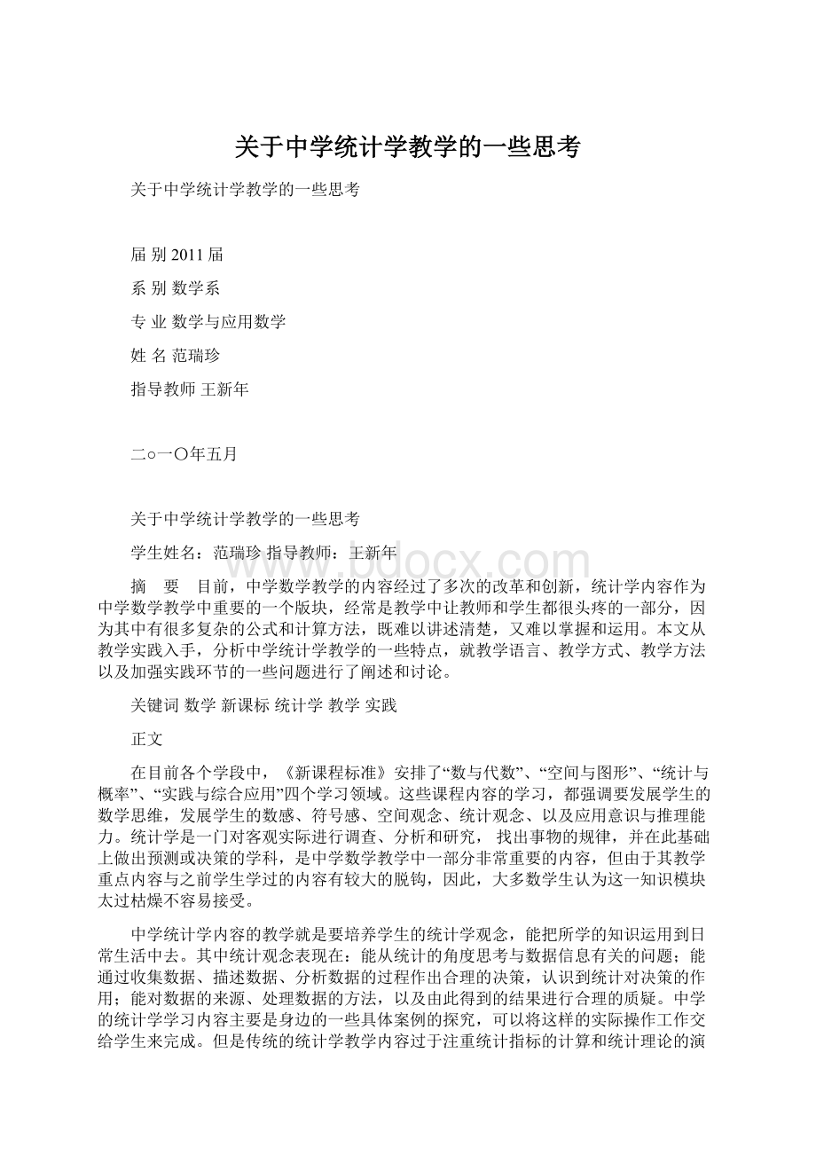 关于中学统计学教学的一些思考.docx_第1页