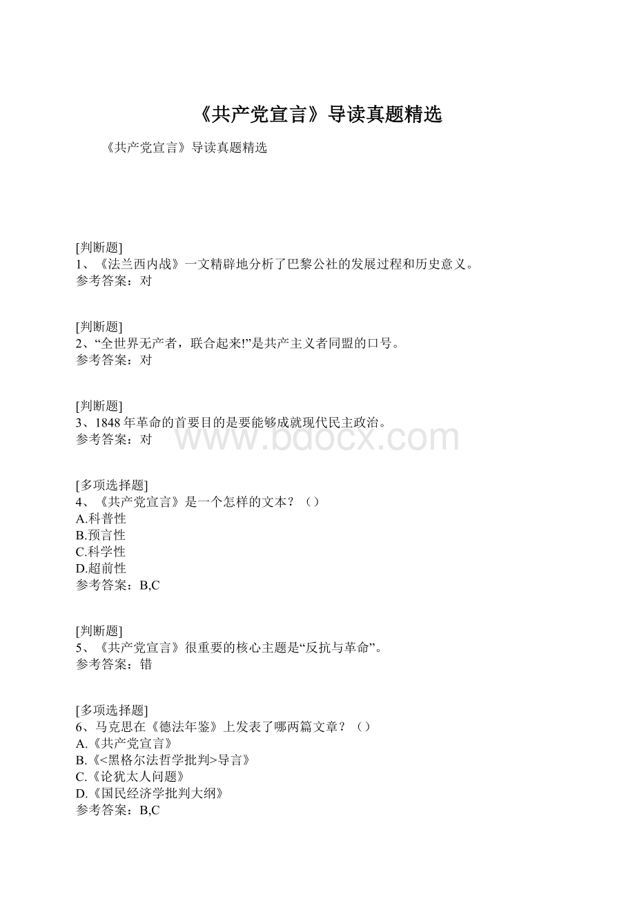 《共产党宣言》导读真题精选Word文档下载推荐.docx