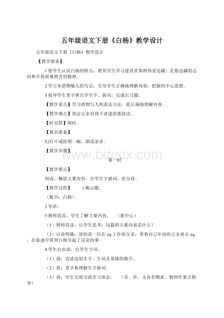 五年级语文下册《白杨》教学设计.docx_第1页