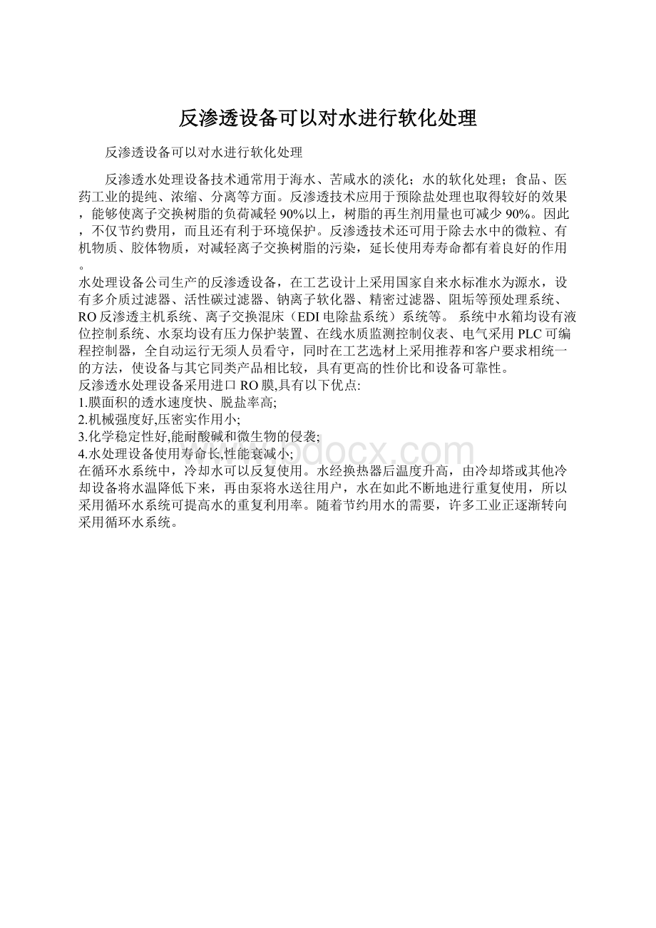 反渗透设备可以对水进行软化处理Word格式.docx_第1页