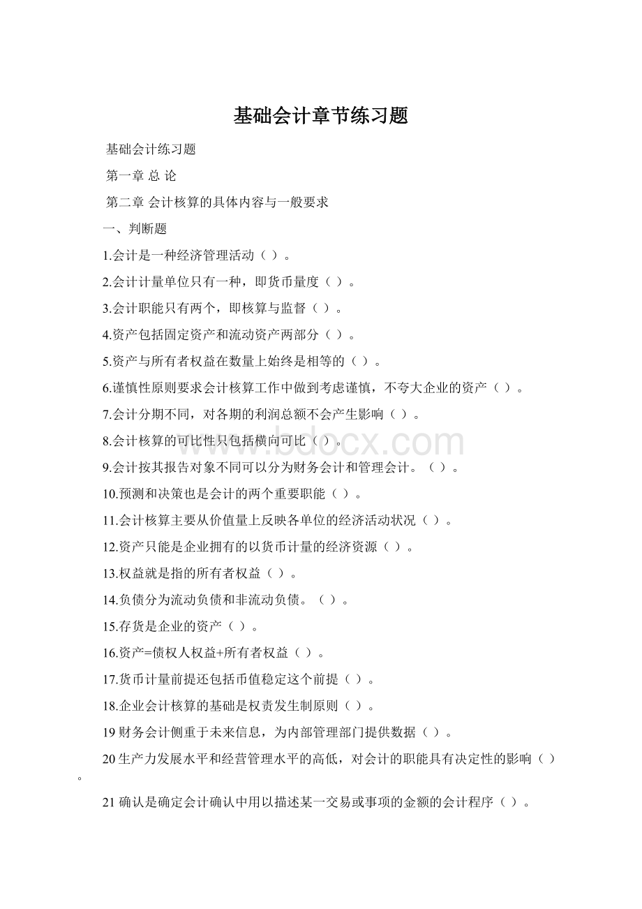 基础会计章节练习题.docx