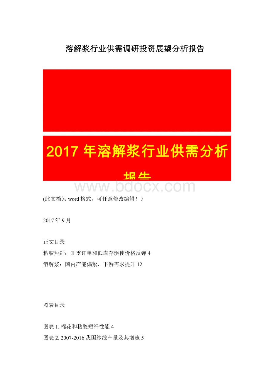 溶解浆行业供需调研投资展望分析报告.docx