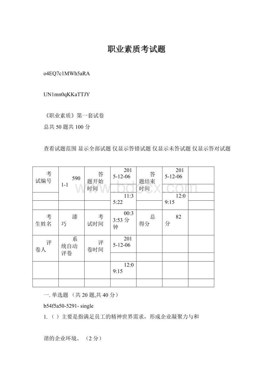 职业素质考试题.docx