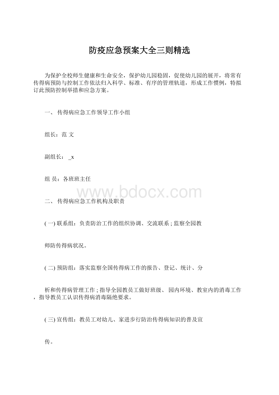 防疫应急预案大全三则精选文档格式.docx_第1页