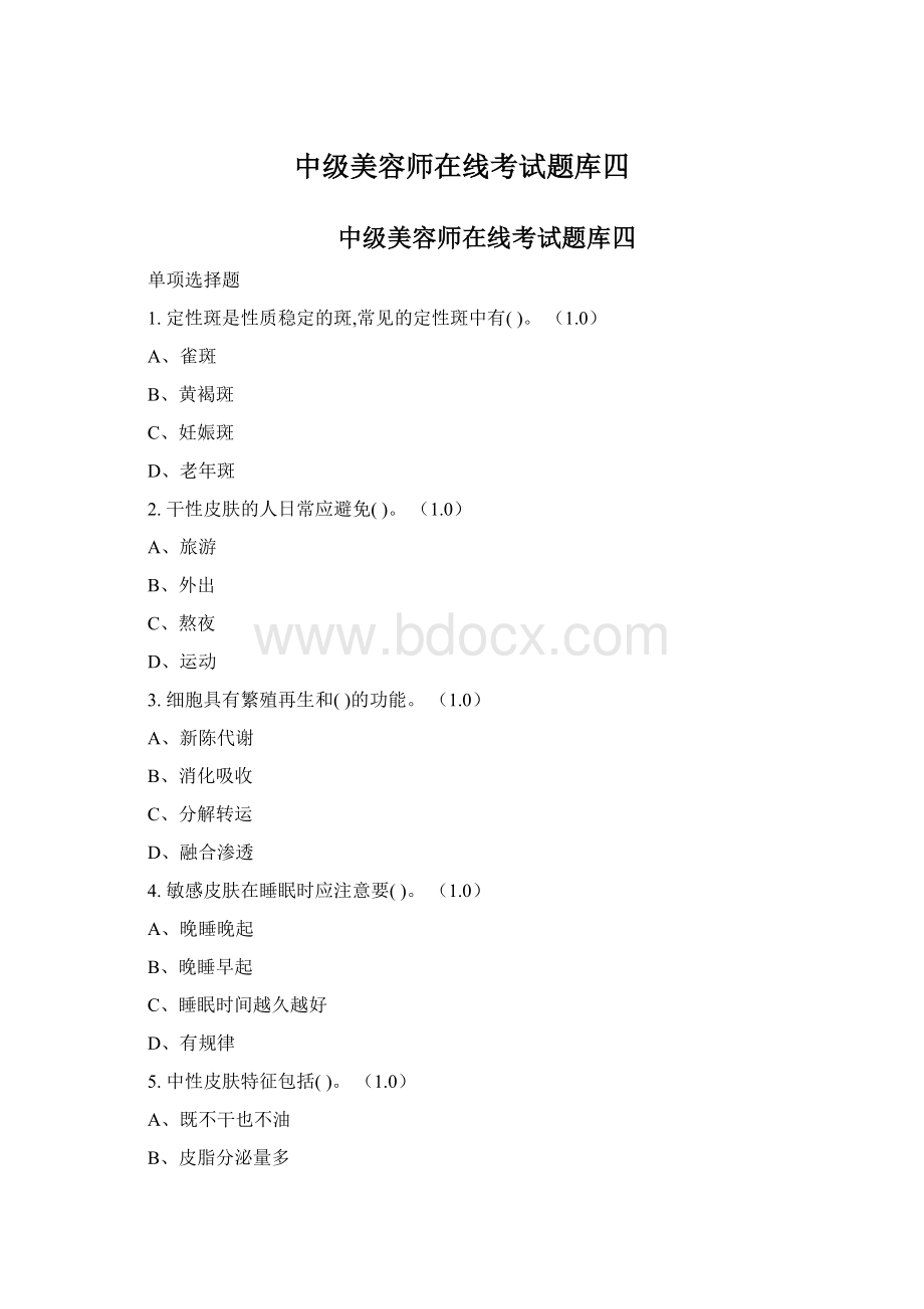 中级美容师在线考试题库四.docx_第1页