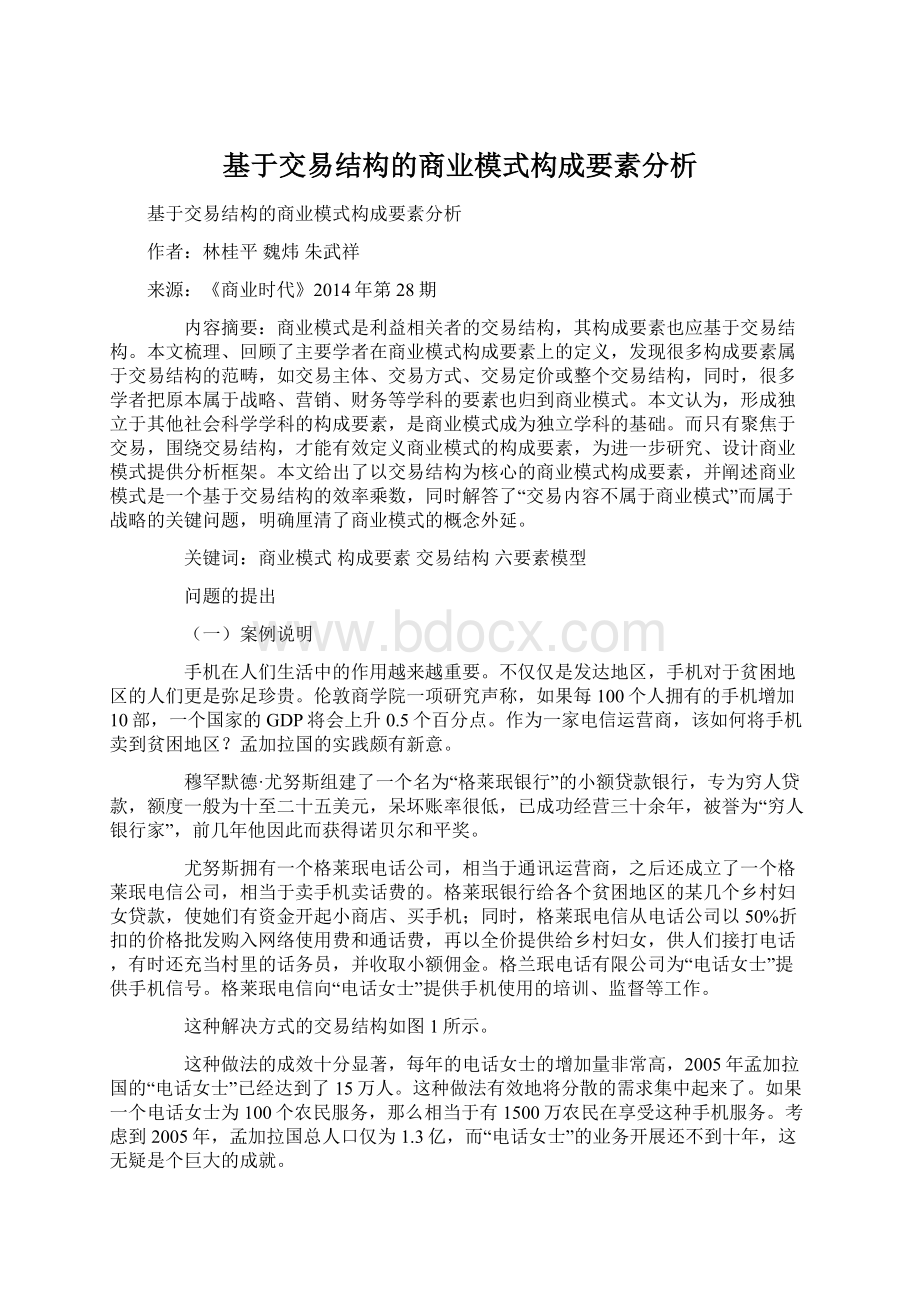 基于交易结构的商业模式构成要素分析.docx_第1页