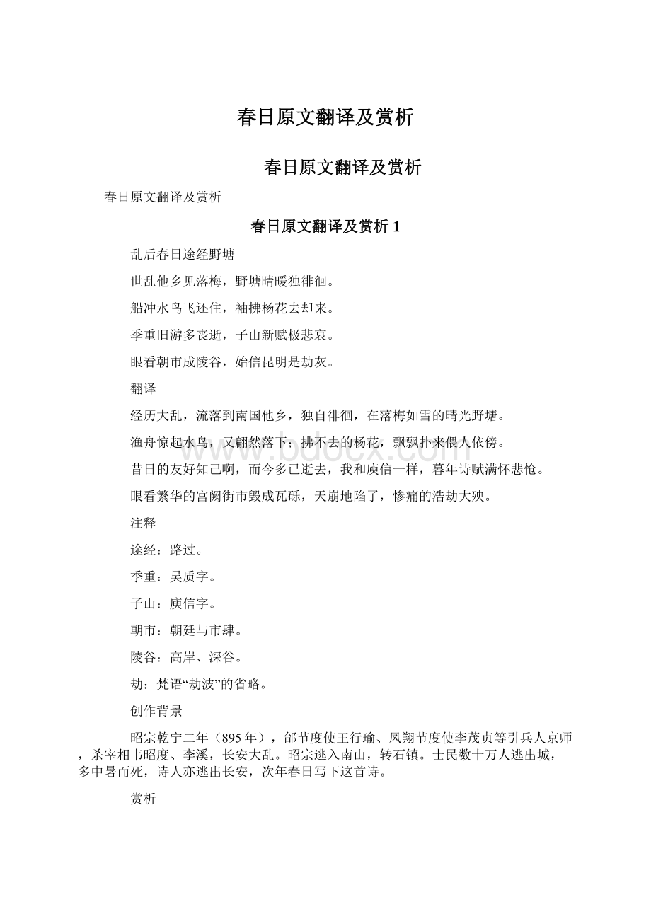 春日原文翻译及赏析.docx