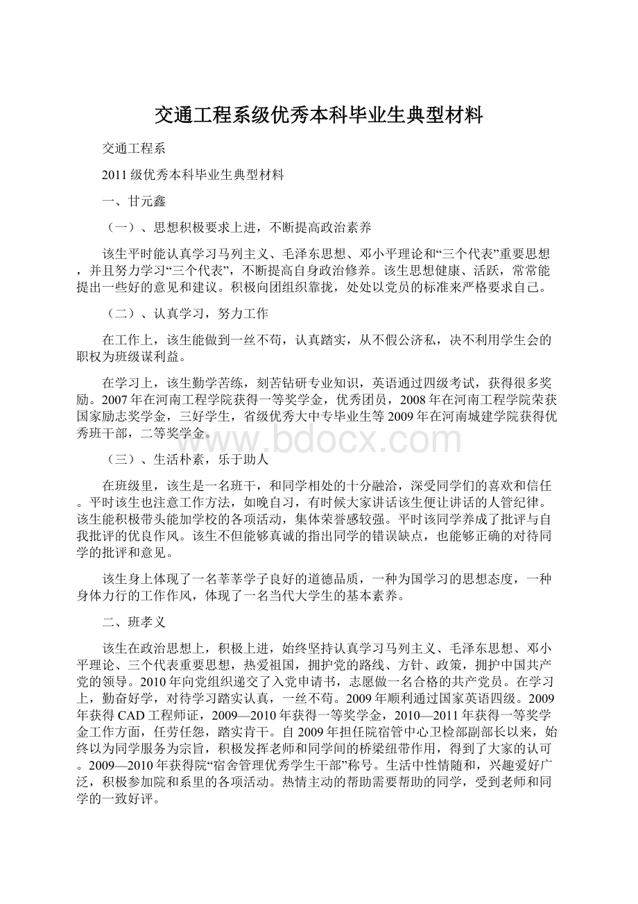 交通工程系级优秀本科毕业生典型材料Word文档下载推荐.docx_第1页