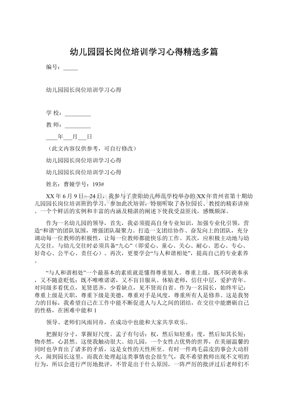 幼儿园园长岗位培训学习心得精选多篇Word格式.docx_第1页