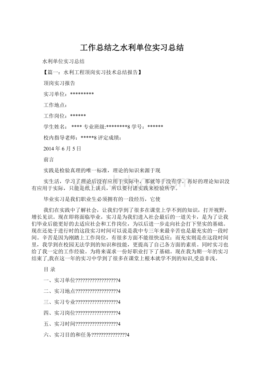 工作总结之水利单位实习总结Word格式文档下载.docx