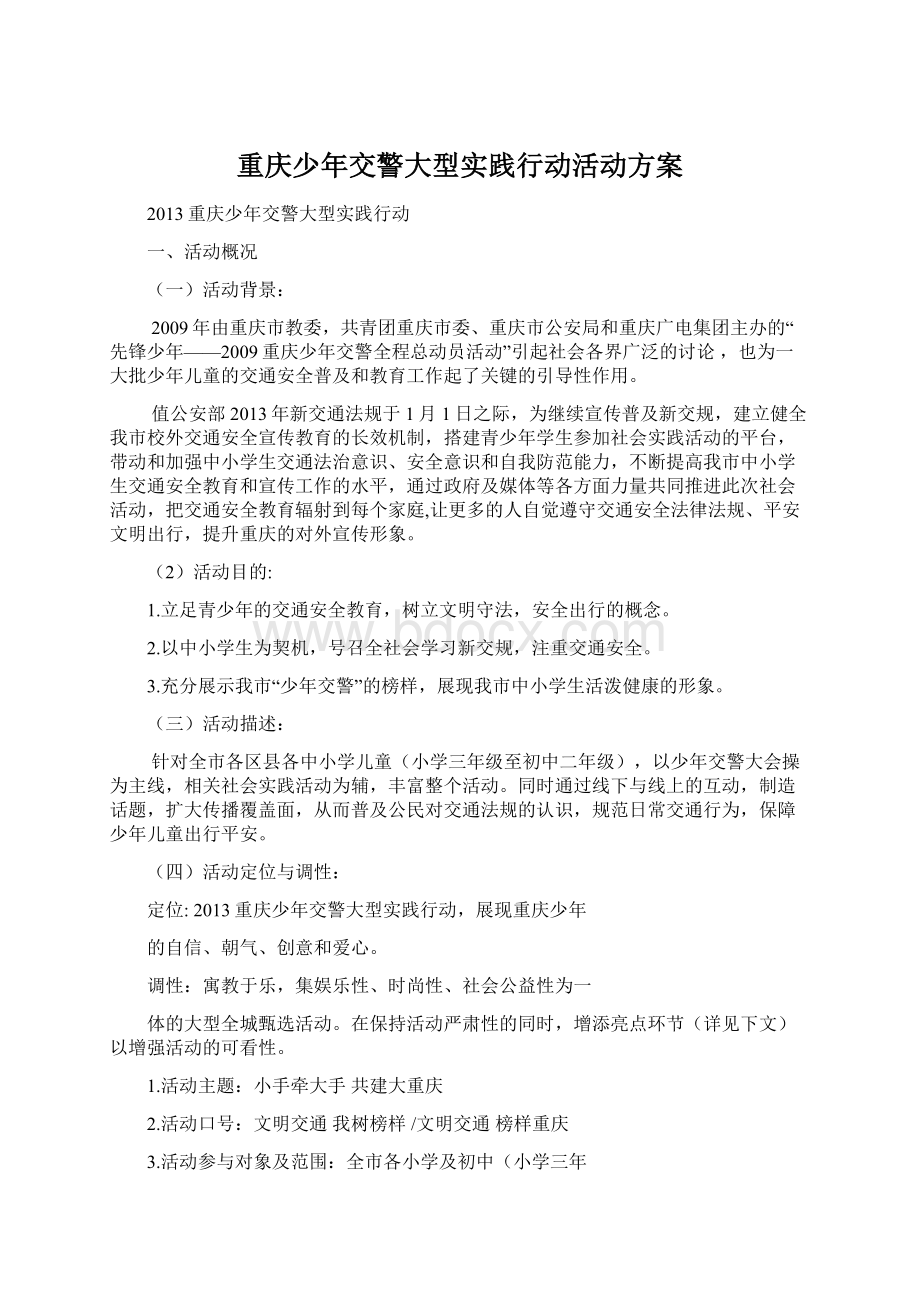 重庆少年交警大型实践行动活动方案.docx