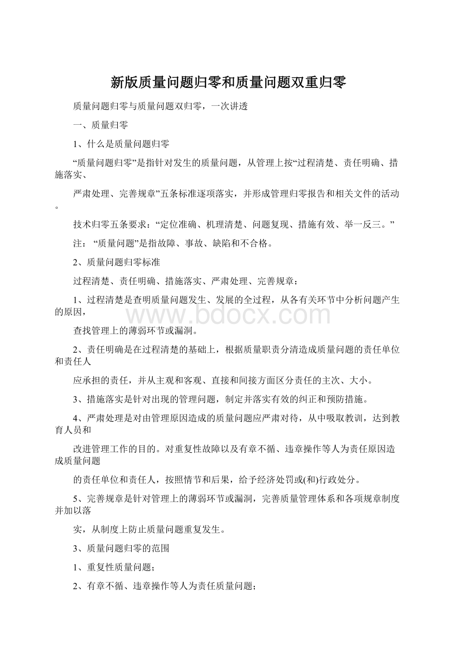 新版质量问题归零和质量问题双重归零Word格式.docx