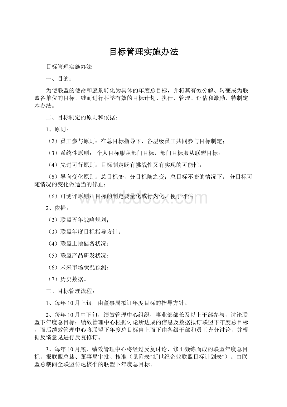 目标管理实施办法Word下载.docx