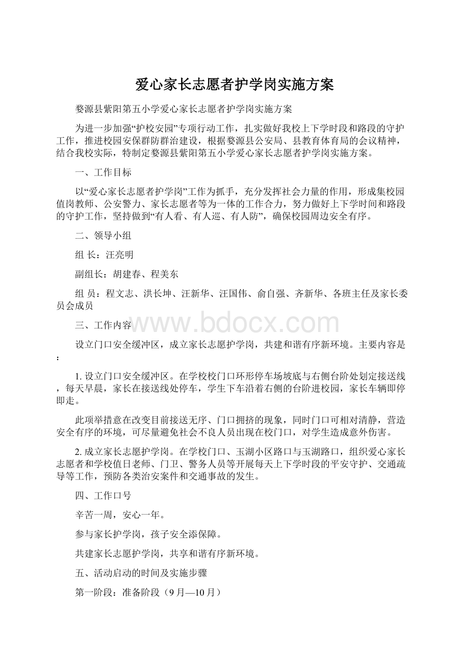 爱心家长志愿者护学岗实施方案Word格式文档下载.docx_第1页