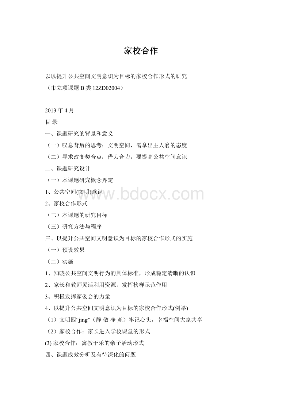 家校合作Word文件下载.docx_第1页