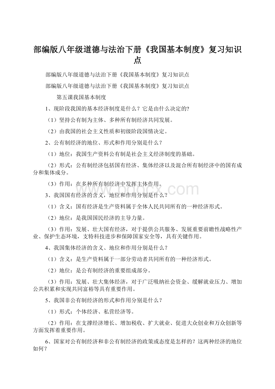 部编版八年级道德与法治下册《我国基本制度》复习知识点Word格式文档下载.docx