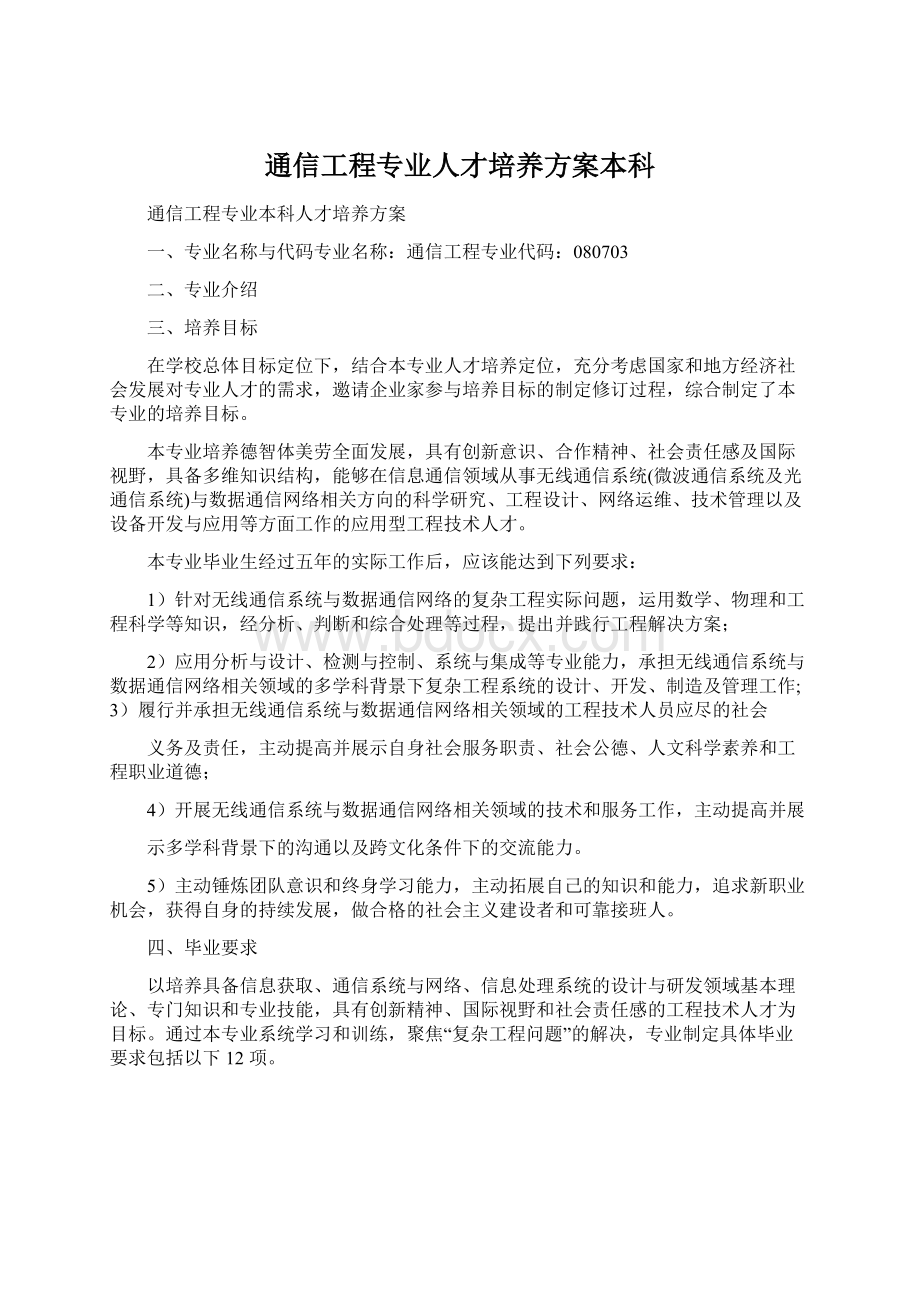 通信工程专业人才培养方案本科Word下载.docx