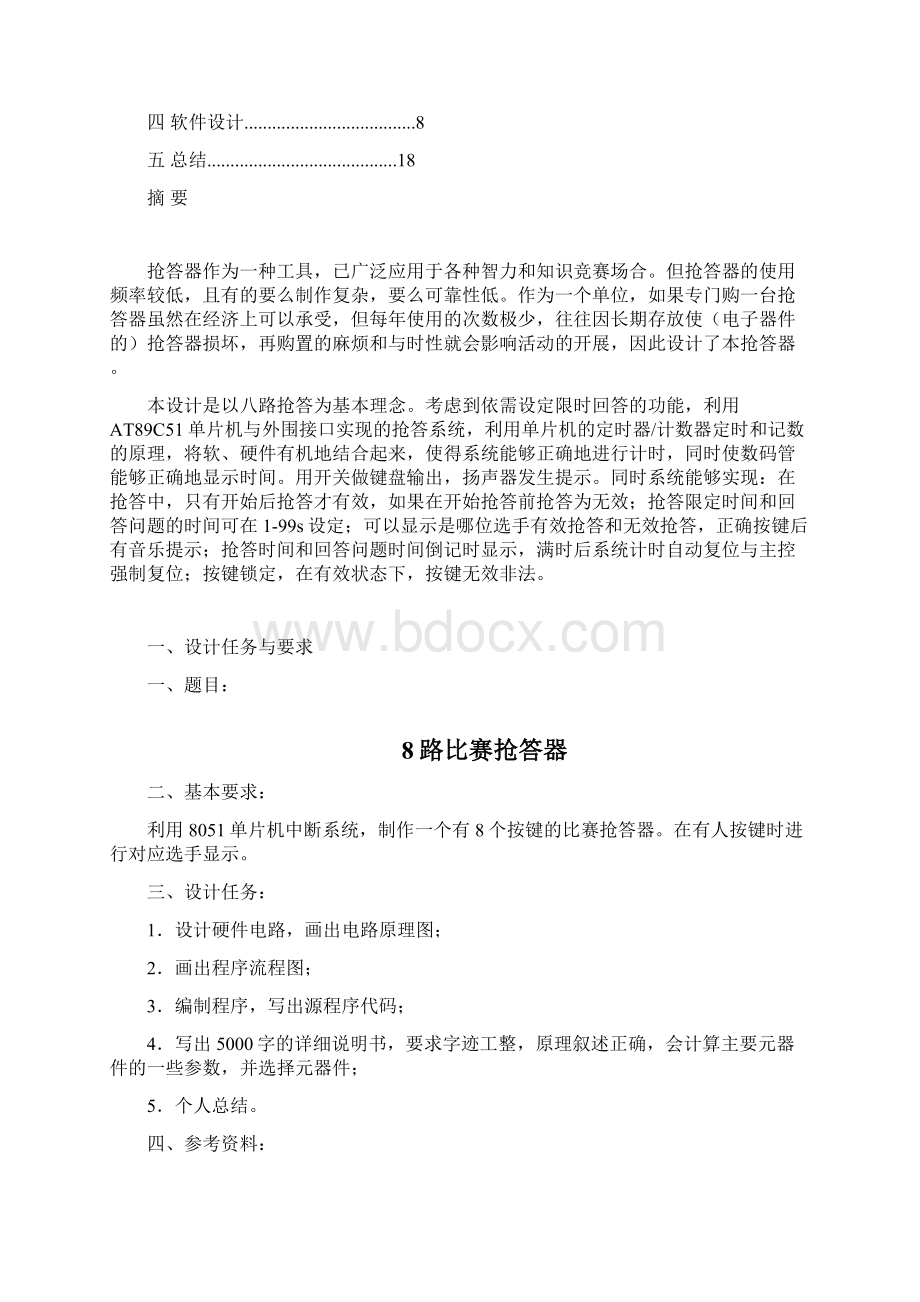 基于51单片机的八路抢答器课程设计报告书.docx_第2页