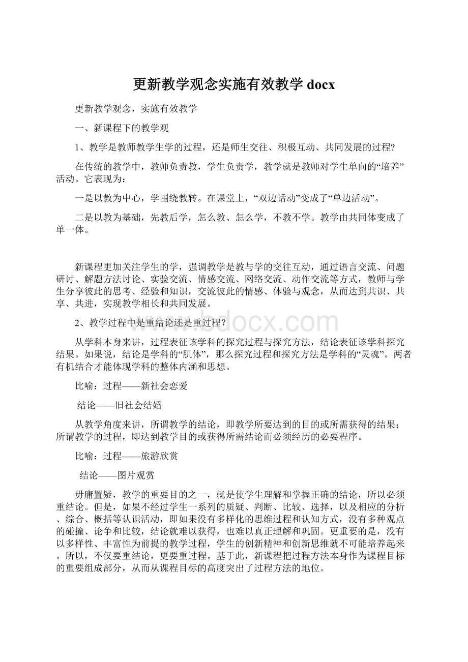 更新教学观念实施有效教学docx.docx