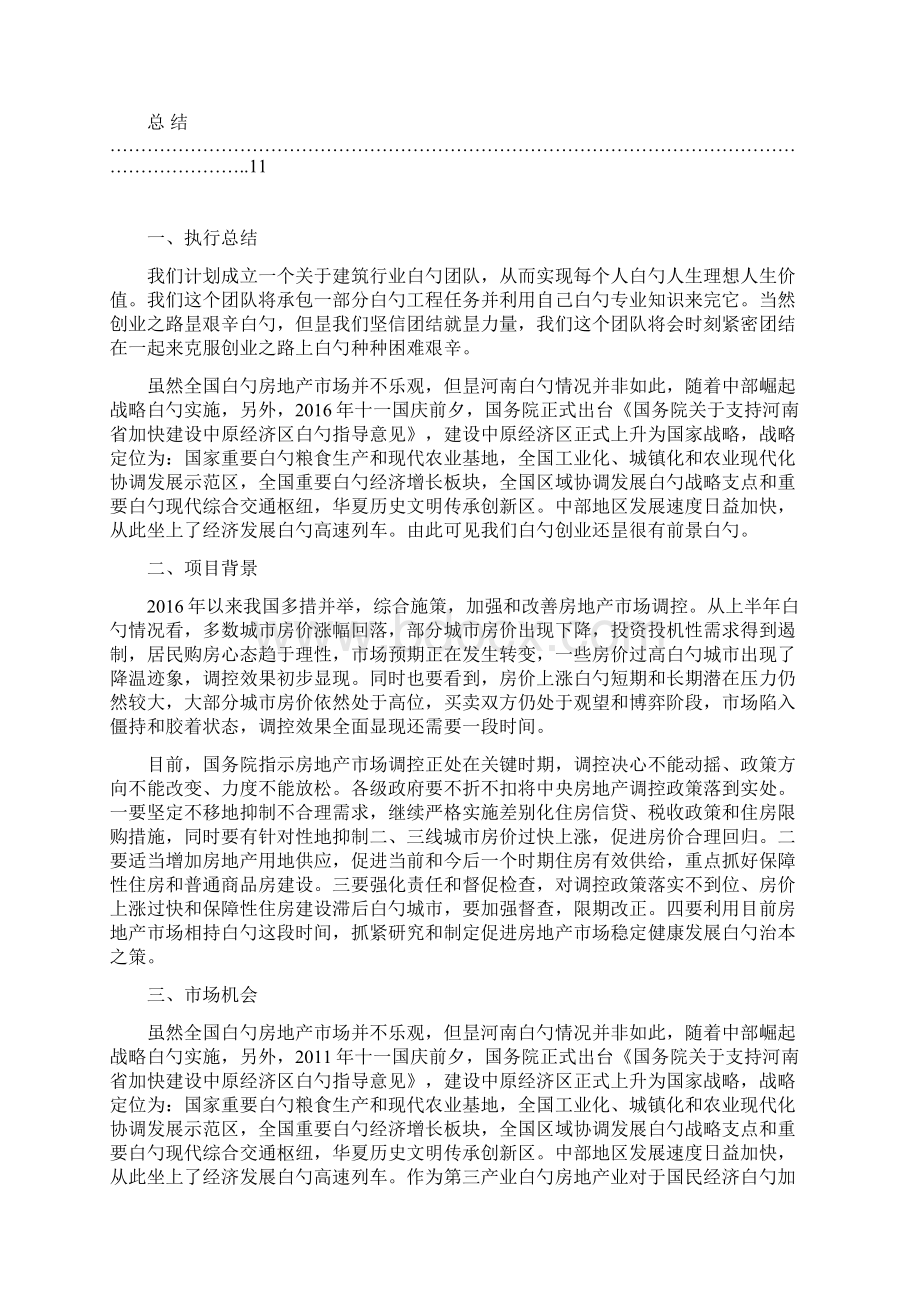 建筑行业工程队建设及业务运营创业项目商业计划书.docx_第2页