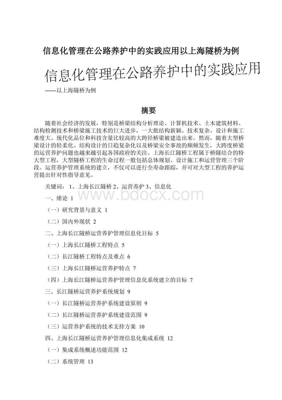 信息化管理在公路养护中的实践应用以上海隧桥为例Word文档格式.docx