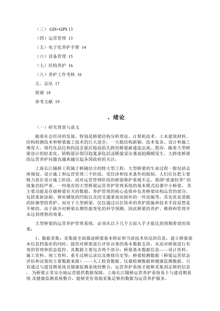 信息化管理在公路养护中的实践应用以上海隧桥为例Word文档格式.docx_第2页