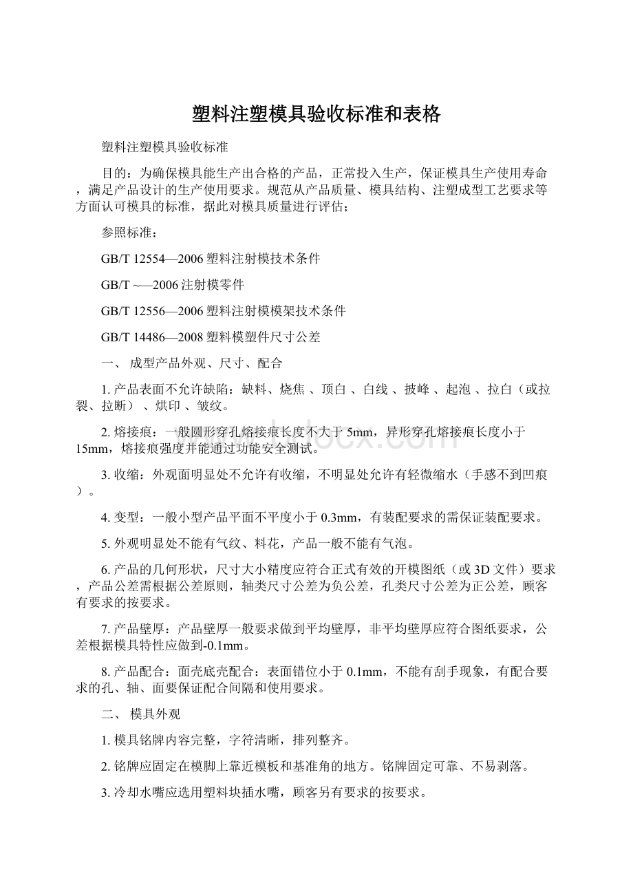 塑料注塑模具验收标准和表格Word下载.docx_第1页