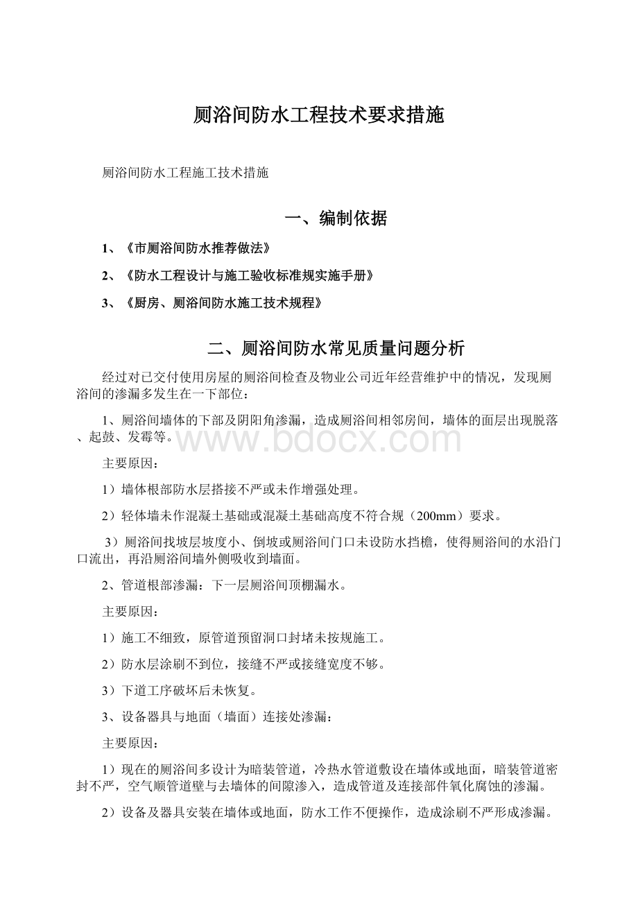 厕浴间防水工程技术要求措施Word格式文档下载.docx