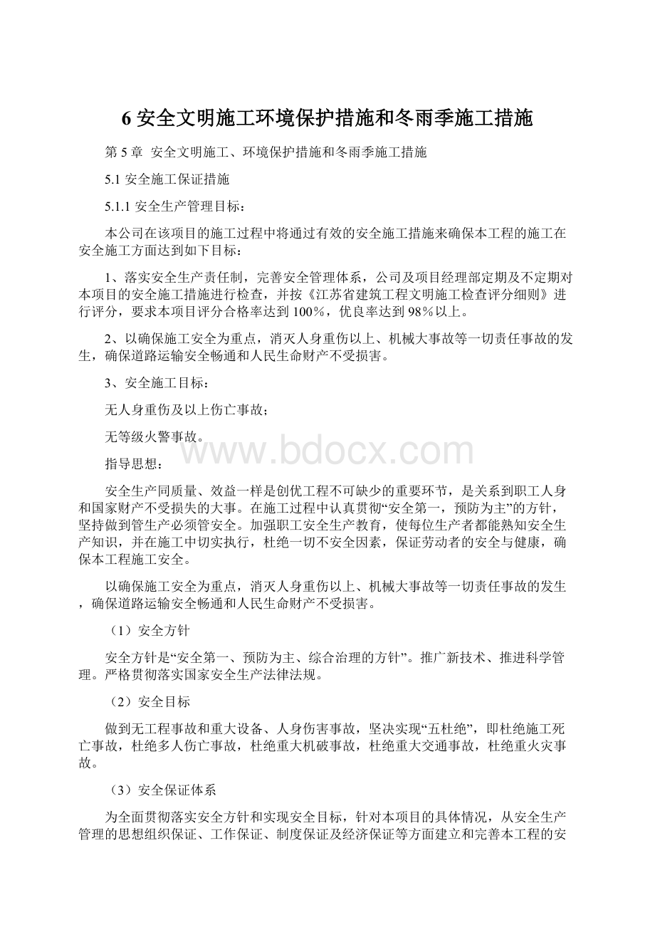 6 安全文明施工环境保护措施和冬雨季施工措施.docx