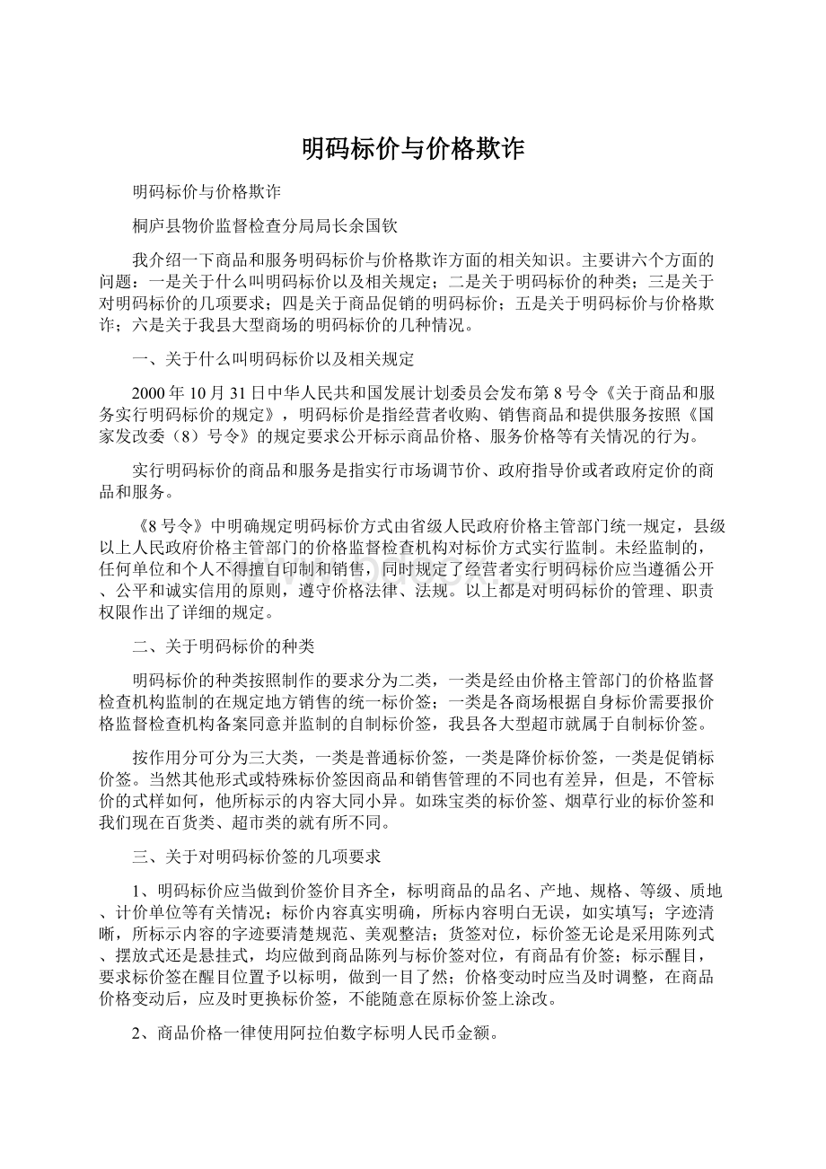 明码标价与价格欺诈.docx