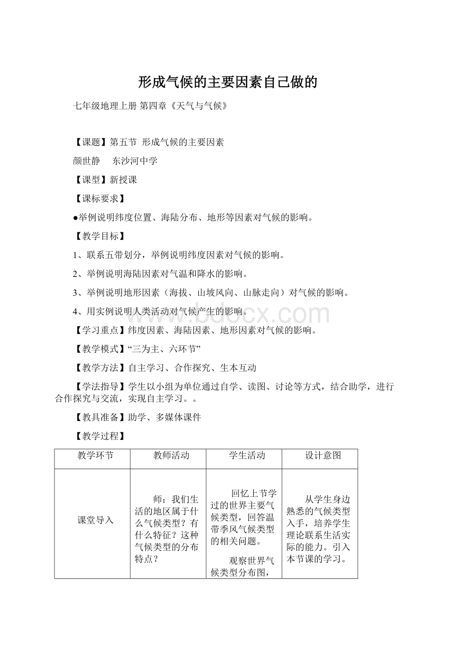 形成气候的主要因素自己做的Word下载.docx