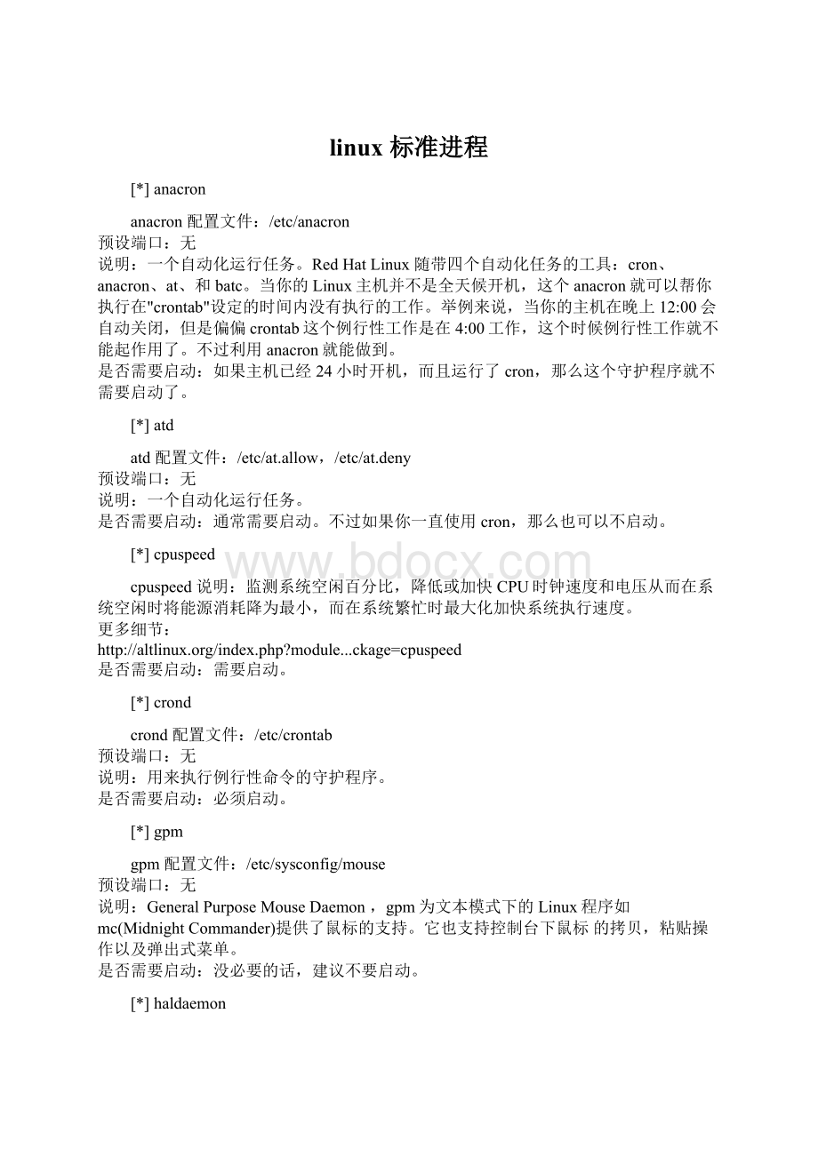 linux 标准进程文档格式.docx