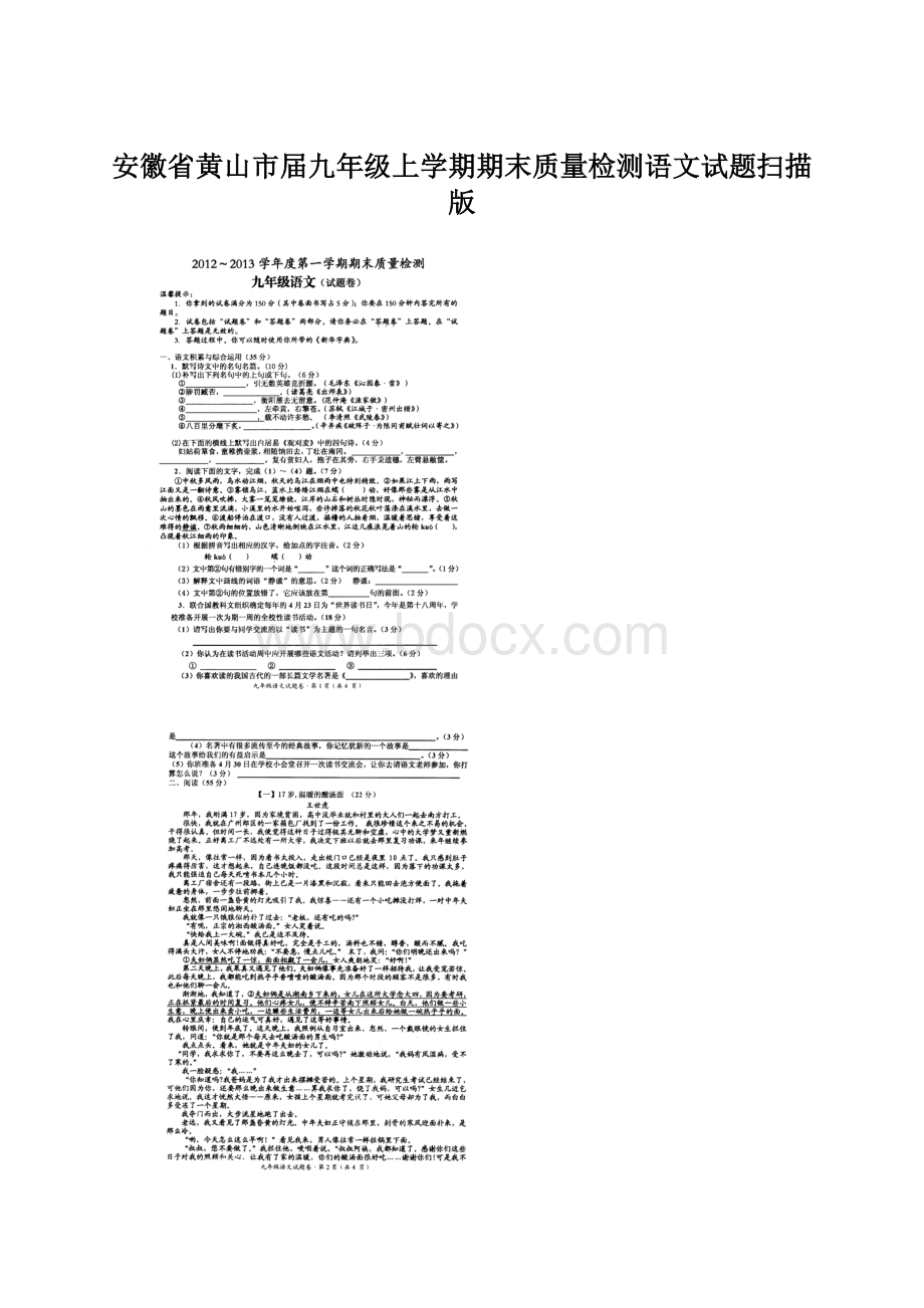 安徽省黄山市届九年级上学期期末质量检测语文试题扫描版.docx