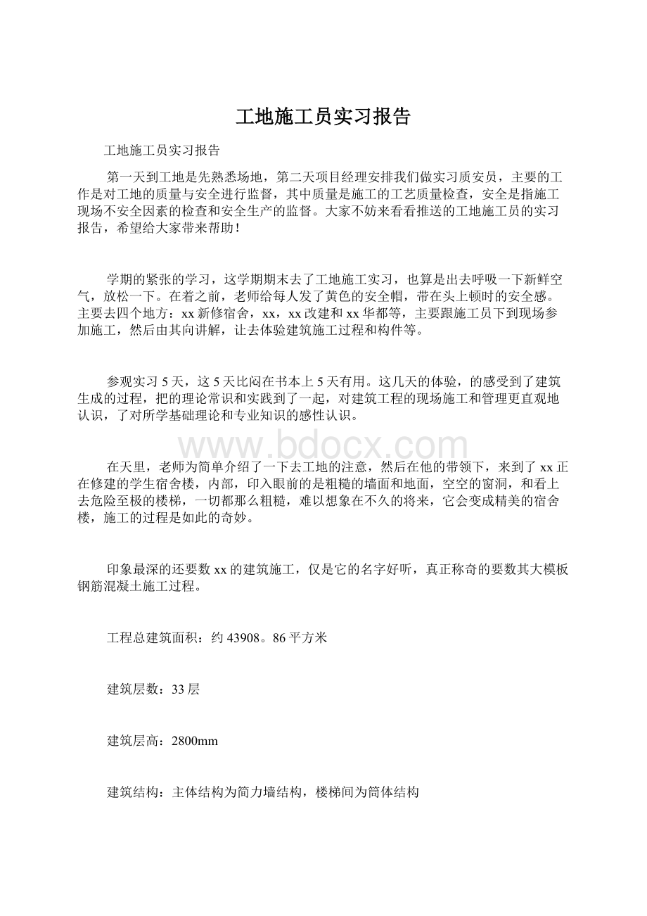 工地施工员实习报告.docx_第1页