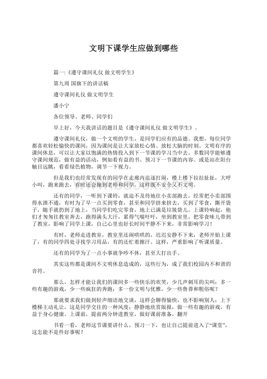 文明下课学生应做到哪些.docx_第1页