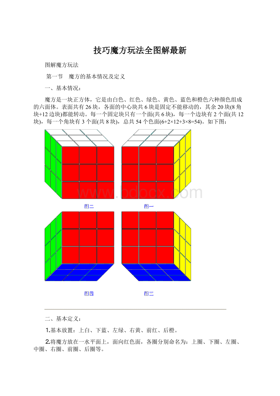 技巧魔方玩法全图解最新Word下载.docx