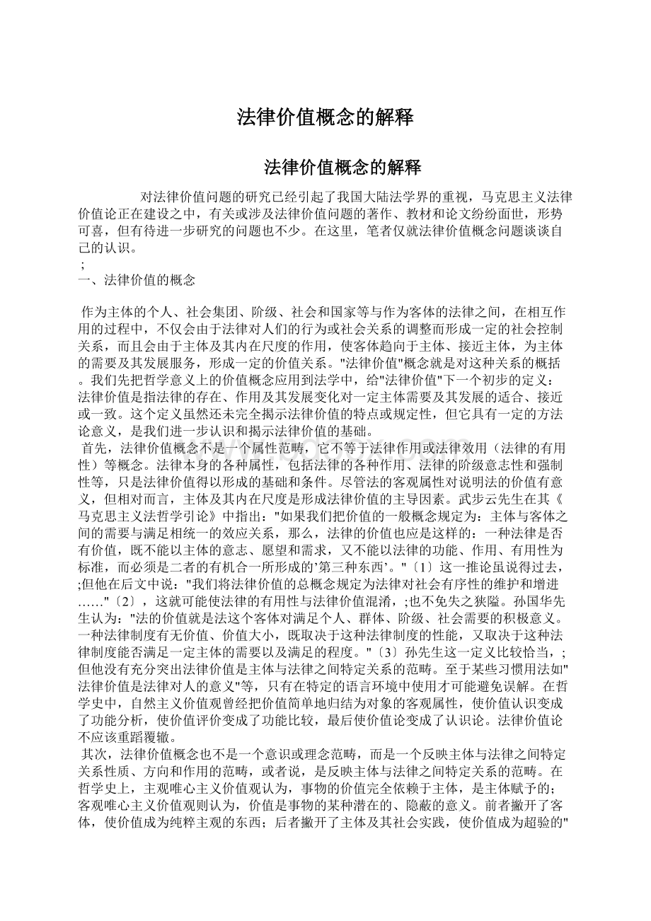 法律价值概念的解释Word文档下载推荐.docx_第1页