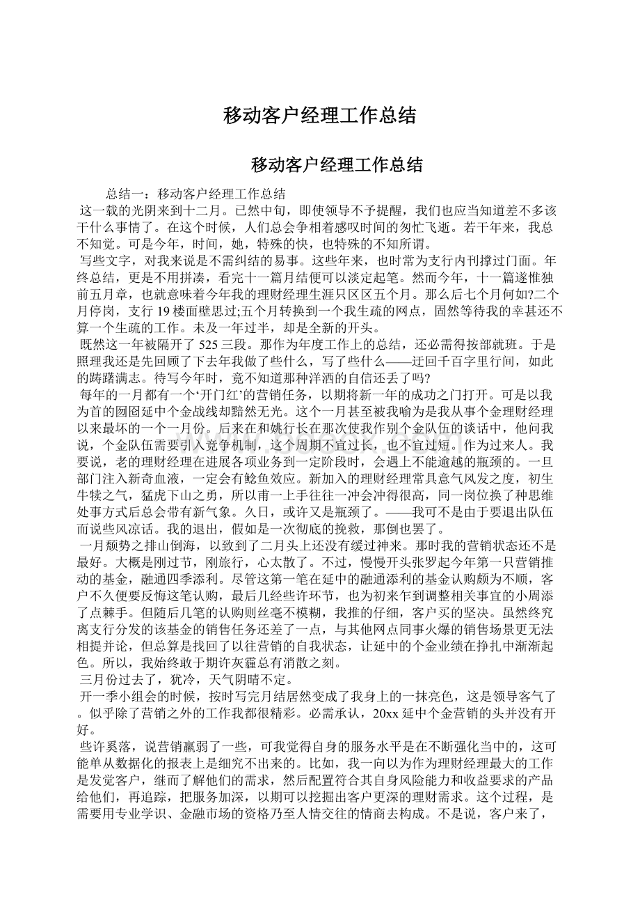 移动客户经理工作总结Word格式文档下载.docx