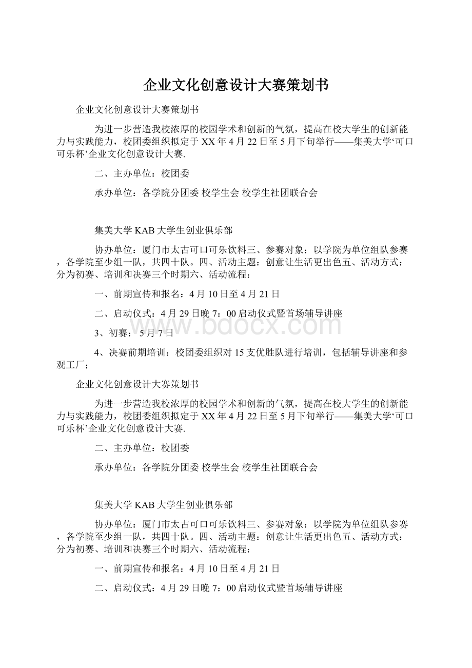 企业文化创意设计大赛策划书Word文档格式.docx