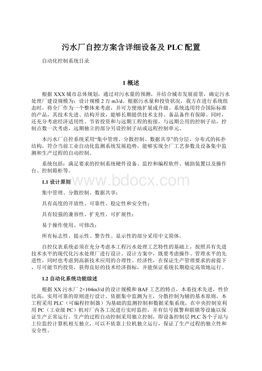 污水厂自控方案含详细设备及PLC配置Word文档格式.docx