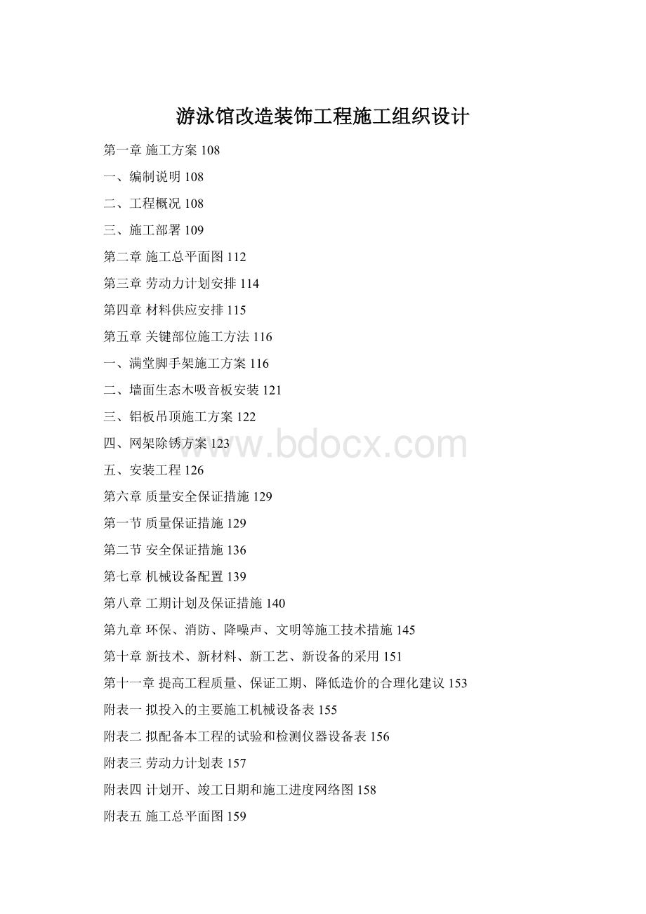 游泳馆改造装饰工程施工组织设计Word下载.docx_第1页