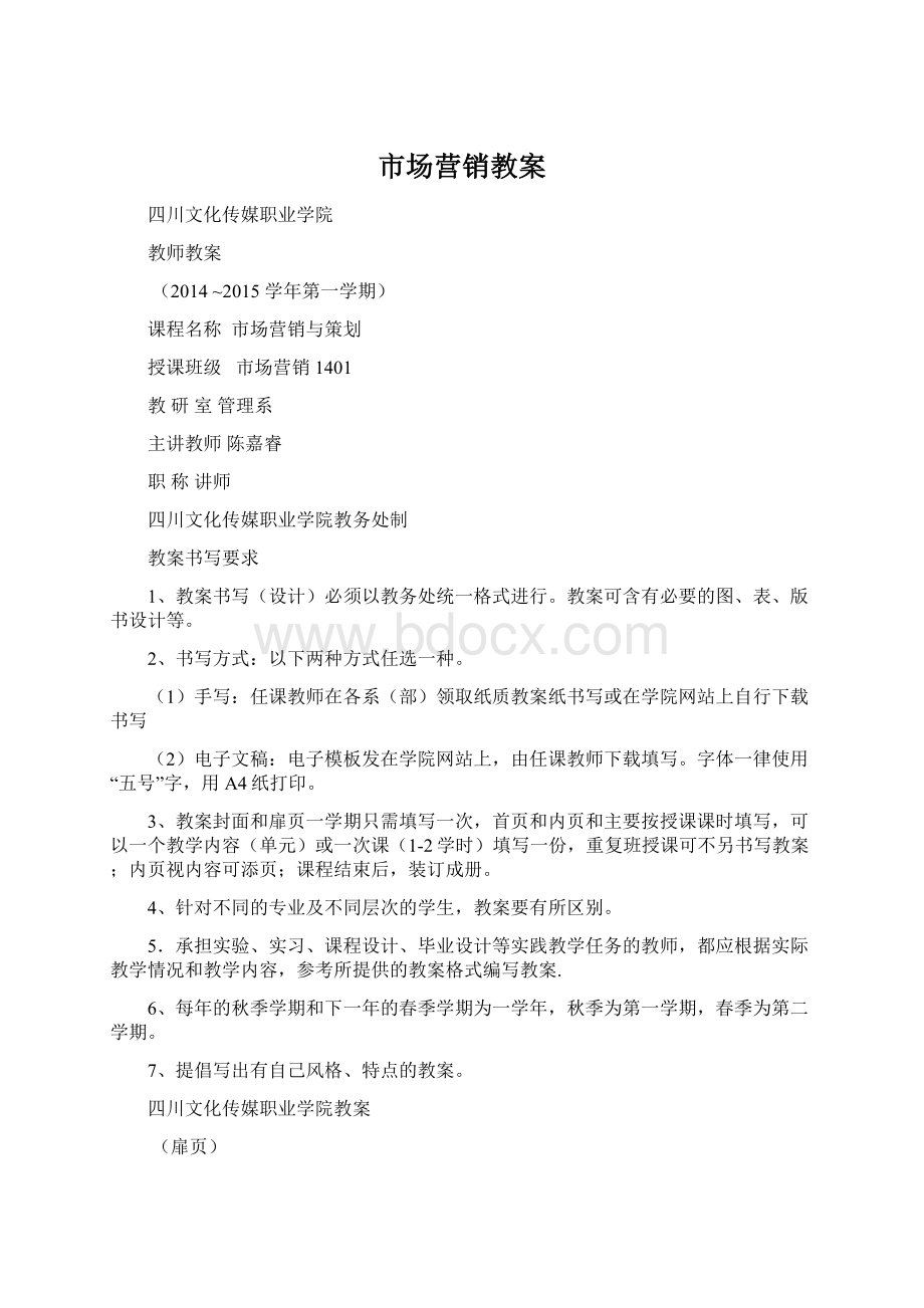 市场营销教案Word文件下载.docx