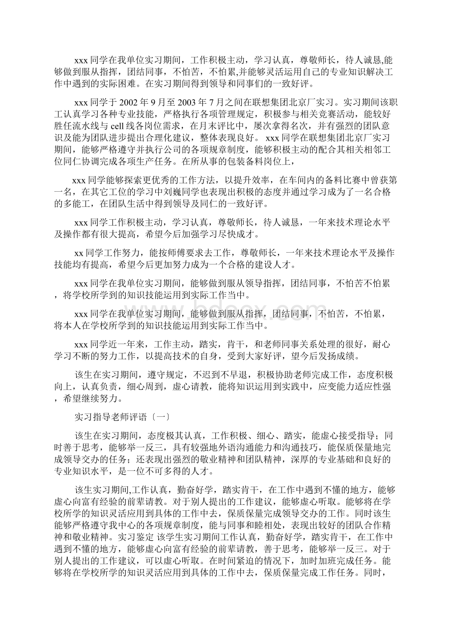 评语大全之大学生实训评语Word文档下载推荐.docx_第2页