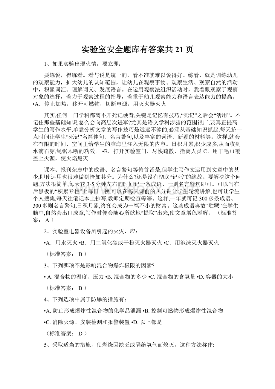 实验室安全题库有答案共21页Word文件下载.docx