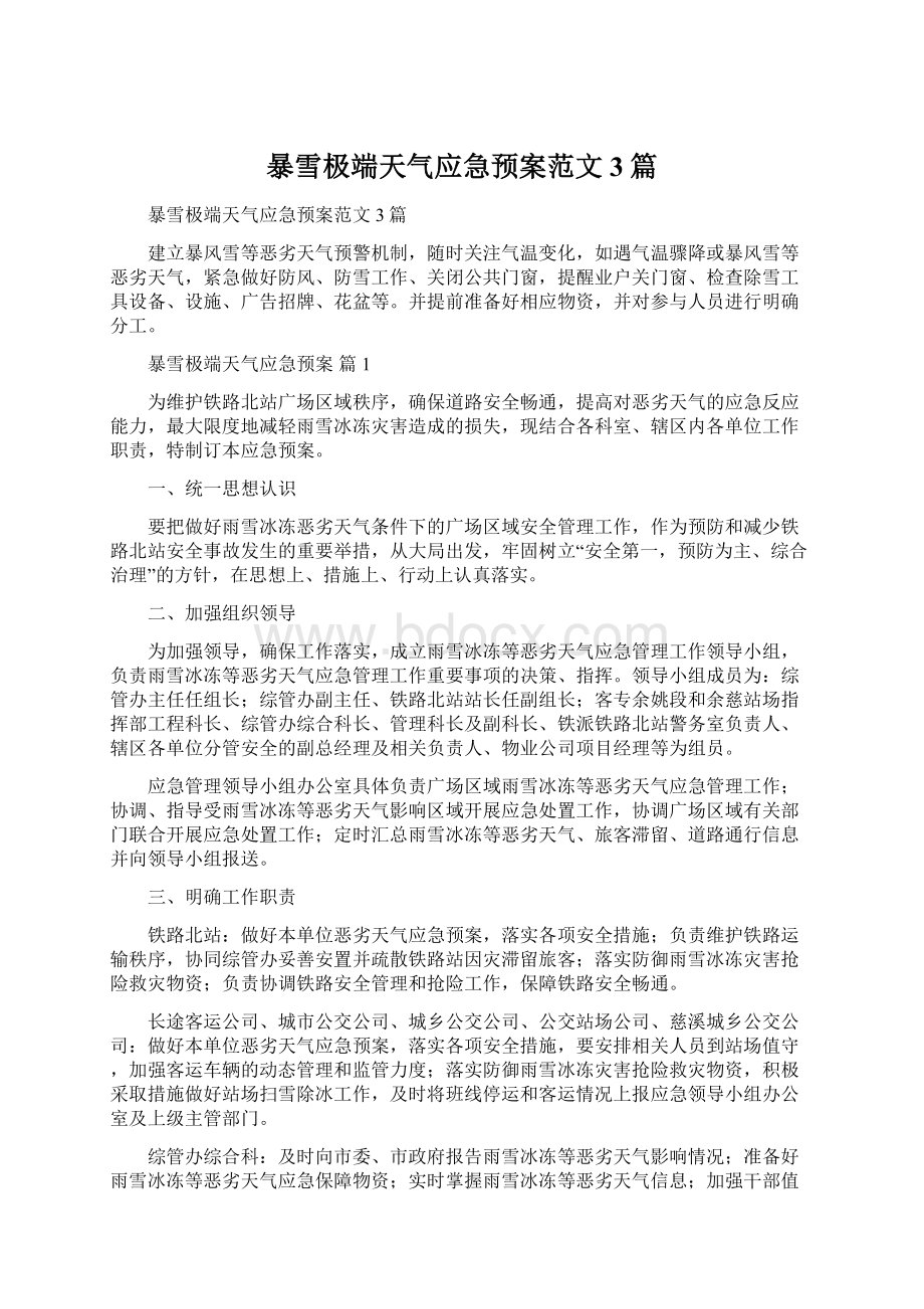 暴雪极端天气应急预案范文3篇.docx_第1页