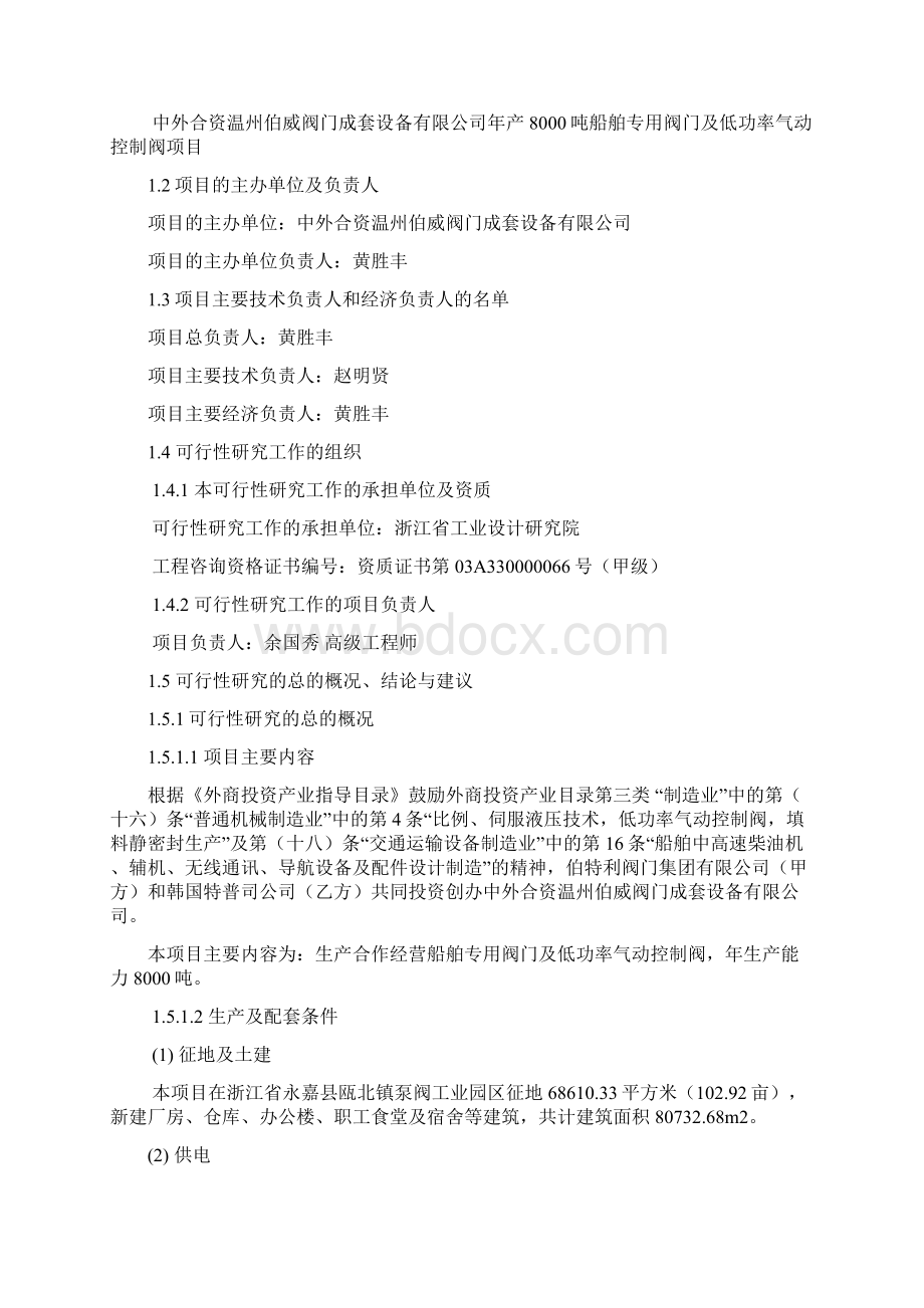 年产8000吨船舶专用阀门及低功率气动控制阀项目可行性报告.docx_第2页